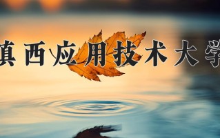 滇西应用技术大学一年学费多少钱及各专业的收费标准(2025参考）