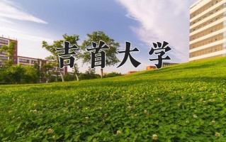 2024年吉首大学招生章程，附办学层次和录取规则