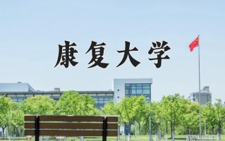 2024年康复大学招生章程，附办学层次和录取规则
