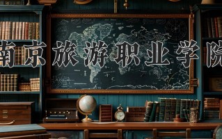 2025年南京旅游职业学院在四川计划招生人数（附学费及专业录取分)