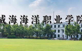 2024年威海海洋职业学院招生章程，附办学层次和录取规则