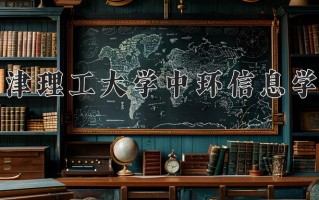 2025年天津理工大学中环信息学院在河南计划招生人数（附学费及专业录取分)