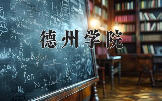 德州学院全国排名和最强专业解析