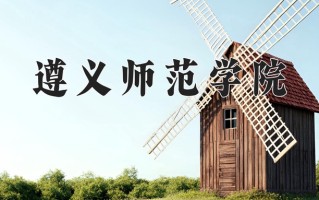 2024年遵义师范学院招生章程，附办学层次和录取规则