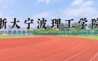 2024年浙大宁波理工学院招生章程，附办学层次和录取规则