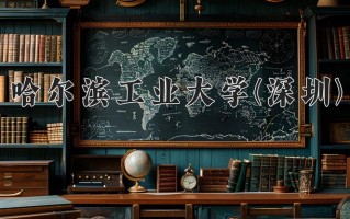 哈尔滨工业大学(深圳)一年学费多少钱及各专业的收费标准(2025参考）
