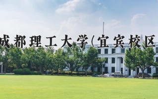 成都理工大学(宜宾校区)一年学费多少钱及各专业的收费标准(2025参考）
