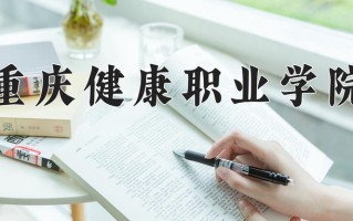2024年重庆健康职业学院招生章程，附办学层次和录取规则
