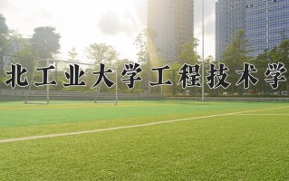 湖北工业大学工程技术学院最厉害的专业-2024湖北工业大学工程技术学院最好专业