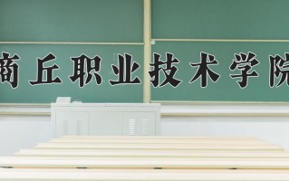 商丘职业技术学院一年学费多少钱及各专业的收费标准(2025参考）