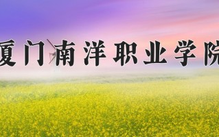 2024年厦门南洋职业学院招生章程，附办学层次和录取规则