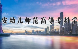 吉安幼儿师范高等专科学校一年学费多少钱及各专业的收费标准(2025参考）
