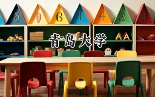 2024青岛大学录取分数线：陕西最低486分
