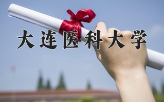 2025年大连医科大学在四川计划招生人数（附学费及专业录取分)