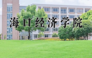 海口经济学院最厉害的专业-2024海口经济学院最好专业