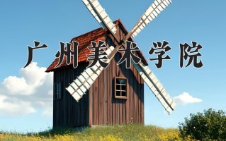 广州美术学院最厉害的专业-2024广州美术学院最好专业