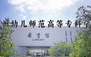 2024年泉州幼儿师范高等专科学校招生章程，附办学层次和录取规则