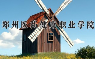 郑州医药健康职业学院一年学费多少钱及各专业的收费标准(2025参考）