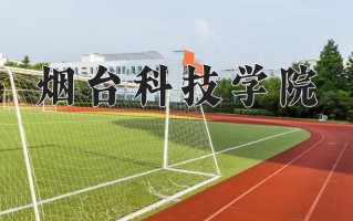 2024年烟台科技学院招生章程，附办学层次和录取规则