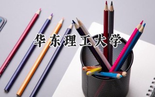 华东理工大学2024在上海录取分数线是多少？最低542分/最高569分