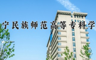 2024年辽宁民族师范高等专科学校招生章程，附办学层次和录取规则