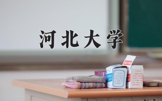 2024河北大学排名-最新全国排名第78位