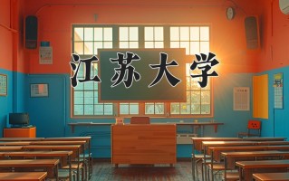 江苏大学怎么样？全国排名第几位