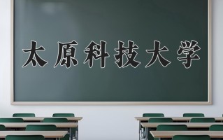 太原科技大学一年学费多少钱及各专业的收费标准(2025参考）