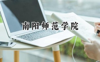 南阳师范学院2024在福建录取分数线是多少？最低475分/最高518分