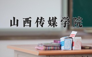 2024年山西传媒学院招生章程，附办学层次和录取规则