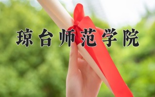 琼台师范学院全国排名和最强专业解析