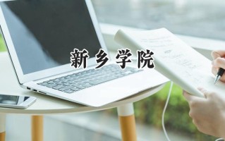 新乡学院2024在浙江录取分数线是多少？最低484分/最高575分