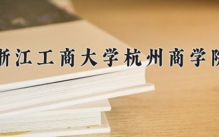 2024年浙江工商大学杭州商学院招生章程，附办学层次和录取规则