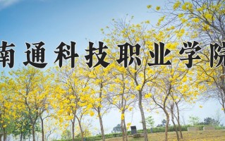 2024年南通科技职业学院招生章程，附办学层次和录取规则