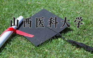 2025年山西医科大学在四川计划招生人数（附学费及专业录取分)