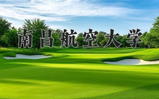 2024年南昌航空大学招生章程，附办学层次和录取规则