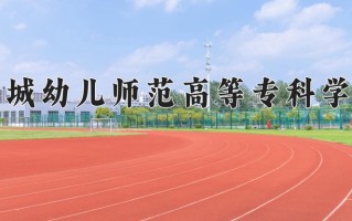 2024年盐城幼儿师范高等专科学校招生章程，附办学层次和录取规则