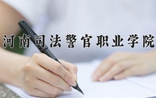 河南司法警官职业学院一年学费多少钱及各专业的收费标准(2025参考）