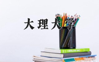 2024年大理大学招生章程，附办学层次和录取规则