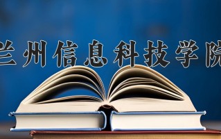 2024年兰州信息科技学院招生章程，附办学层次和录取规则