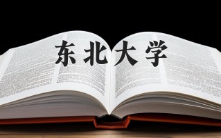 2024年东北大学招生章程，附办学层次和录取规则