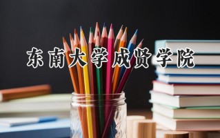 东南大学成贤学院2024在福建录取分数线是多少？最低469分/最高530分