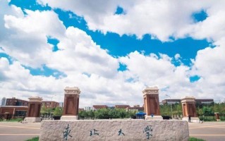多少分可以考上东北大学？附2023全国各省最低分及位次
