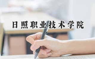 日照职业技术学院2024在内蒙古录取分数线是多少？最低238分/最高389分