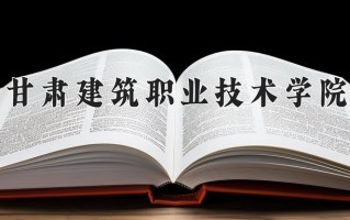 2024年甘肃建筑职业技术学院录取分数线，内蒙古最低212分