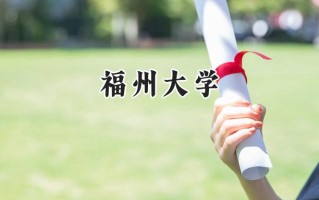福州大学2024在上海录取分数线是多少？最低523分/最高545分