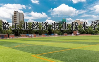 2024年安徽工业经济职业技术学院招生章程，附办学层次和录取规则