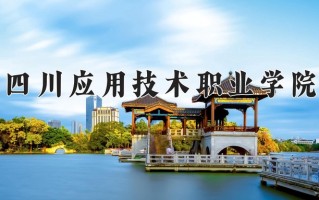 2025年四川应用技术职业学院在河南计划招生人数（附学费及专业录取分)