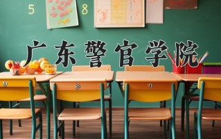 广东警官学院怎么样？全国排名第几位