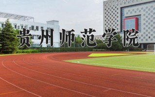 贵州师范学院好不好？附贵州师范学院最好的专业排名